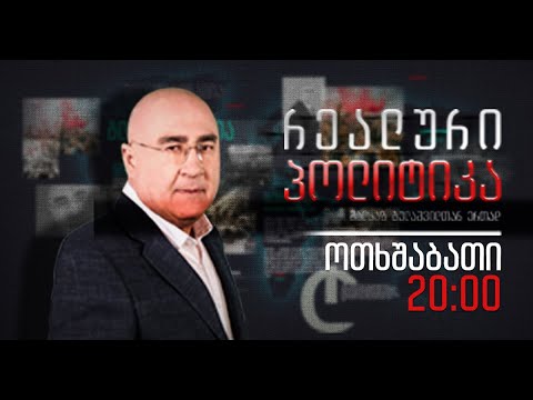 “რეალური პოლიტიკა” მალხაზ გულაშვილთან ერთად – 1 თებერვალი, 2023 წელი