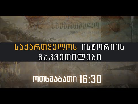 "საქართველოს ისტორიის გაკვეთილები" – 22 თებერვალი , 2023 წელი