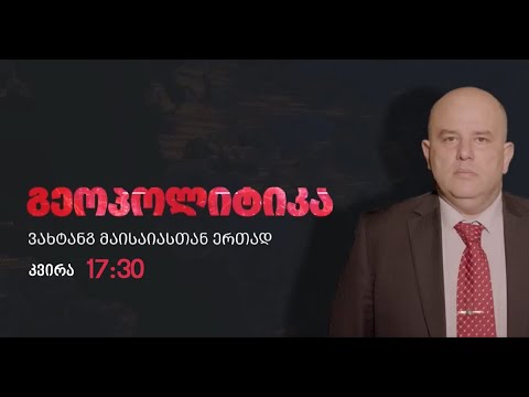 ,,გეოპოლიტიკა" ვახტანგ მაისაიასთან ერთად, 11 თებერვალი, 2023 წელი