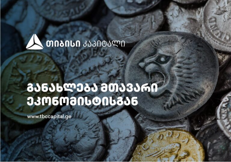 თიბისი კაპიტალის ყოველკვირეული განახლება მთავარი ეკონომისტისგან – ინფლაცია სამიზნესთან ივლისში, ან უფრო ადრეც იქნება