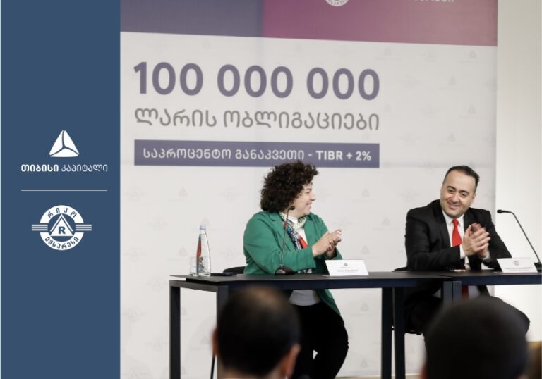 მიკროსაფინანსო ორგანიზაცია რიკო ექსპერსმა, თიბისი კაპიტალის დახმარებით, პირველადი ემისია განახორციელა და 100 მილიონი ლარის ობლიგაციები განათავსა