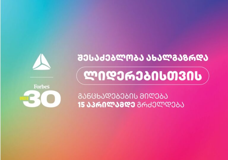 შესაძებლობა ახალგაზრდა ლიდერებისთვის – დარეგისტრირდი Forbes საქართველოს პროექტზე 30 under 30
