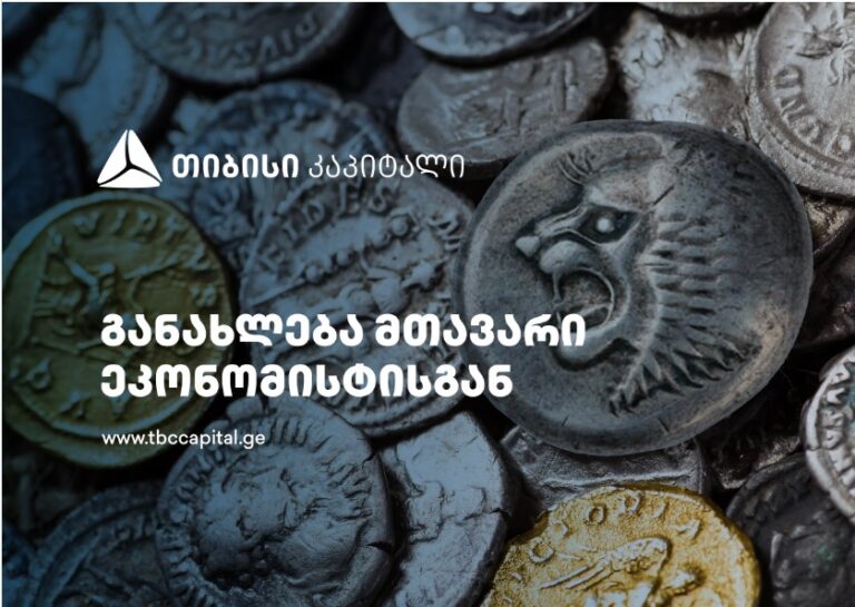 თიბისი კაპიტალის ყოველკვირეული განახლება მთავარი ეკონომისტისგან – მეტი სავალუტო შემოსავალი არა მხოლოდ რუსეთიდან; ყოველთვიური ადგილობრივი ინფლაცია უკვე სამიზნეზეა