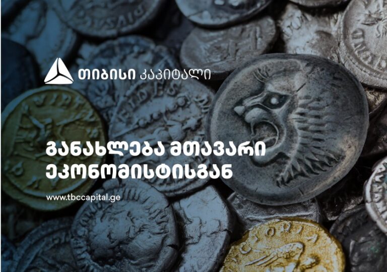 თიბისი კაპიტალის ყოველკვირეული განახლება მთავარი ეკონომისტისგან – ლარის კურსის გავლენა სავაჭრო ბალანსსა და ეკონომიკის ზრდაზე