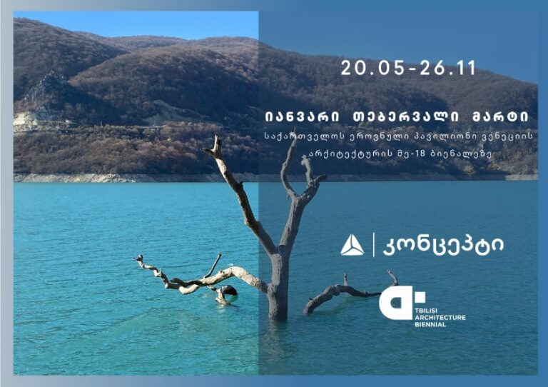 საქართველოს ეროვნული პავილიონი ვენეციის მე-18 საერთაშორისო არქიტექტურულ ბიენალეზე თიბისი კონცეპტის მხარდაჭერით გაიხსნება