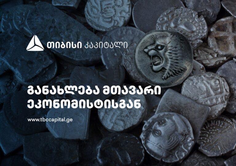 ყოველკვირეული განახლება მთავარი ეკონომისტისგან – შედარებით ნორმალიზებული, თუმცა მაინც მაღალი ეკონომიკური აქტივობა