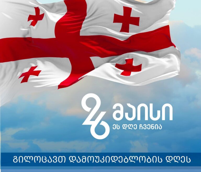 26 მაისი – 107 წელი საქართველოს დამოუკიდებლობიდან