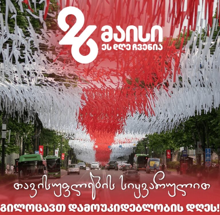 "დღეს ჩვენი დღეა, თითოეული ჩვენგანის, ვისთვისაც ძვირფასია სამშობლო და თავისუფლება"-კახა კალაძე