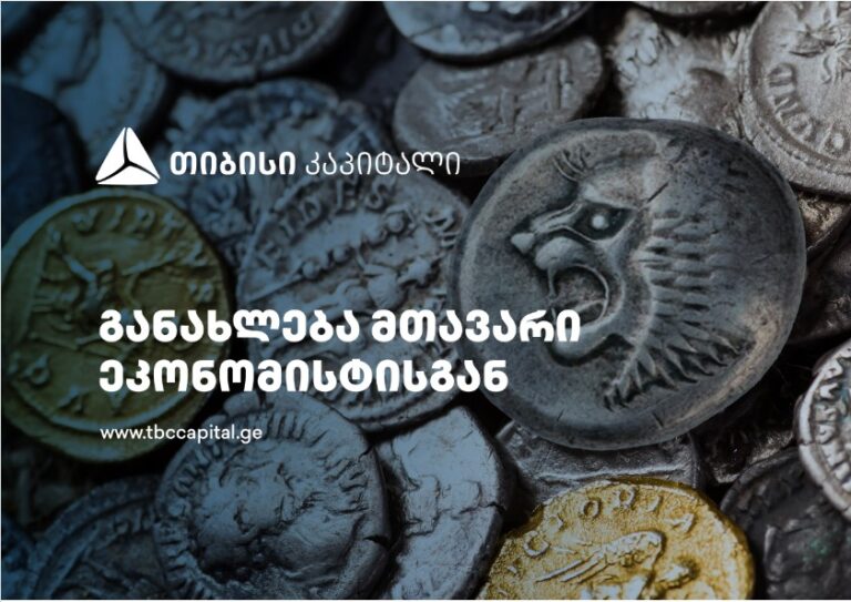 თიბისი კაპიტალის ყოველკვირეული განახლება მთავარი ეკონომისტისგან – რას ნიშნავს ფულის მასის მიმდინარე სწრაფი ზრდა?