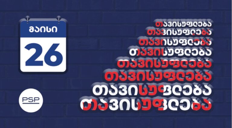 PSP გილოცავთ საქართველოს დამოუკიდებლობის დღეს!