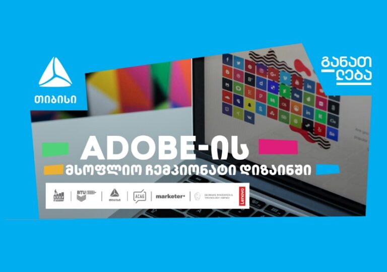 თიბისის მხარდაჭერით, საქართველოში პირველად, Adobe-ის მსოფლიო ჩემპიონატის შესარჩევი ეტაპი გაიმართება