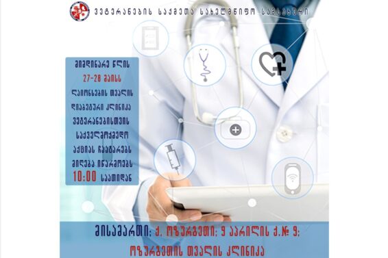 ოზურგეთში, ვეტერანებისთვის, უფასო ოფთალმოლოგიური გამოკვლევები ჩატარდება