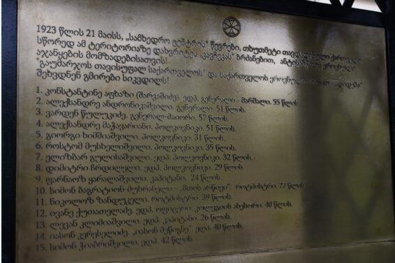 საქართველოს დამოუკიდებლობის კომიტეტის სამხედრო ცენტრის წევრების დახვრეტიდან 100 წელი გავიდა