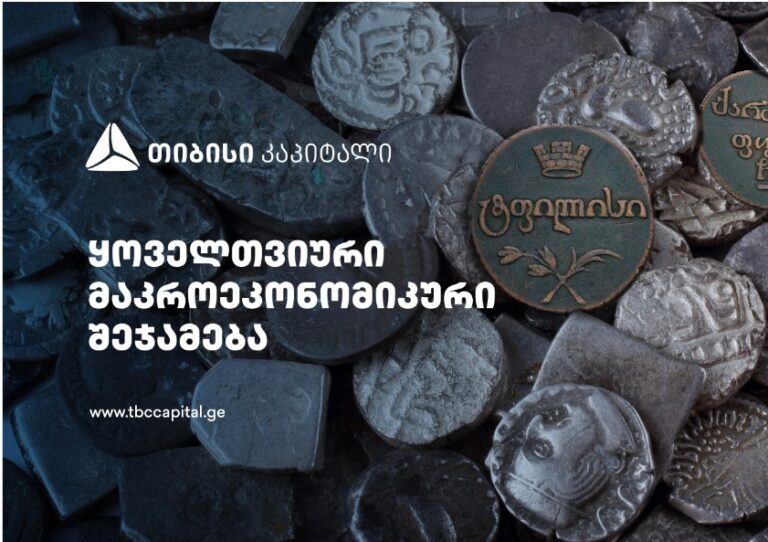 თიბისი კაპიტალმა ყოველთვიური მაკროეკონომიკური შეჯამება – „ეტაპობრივი დაბრუნება გრძელვადიან ტენდენციებთან" გამოაქვეყნა