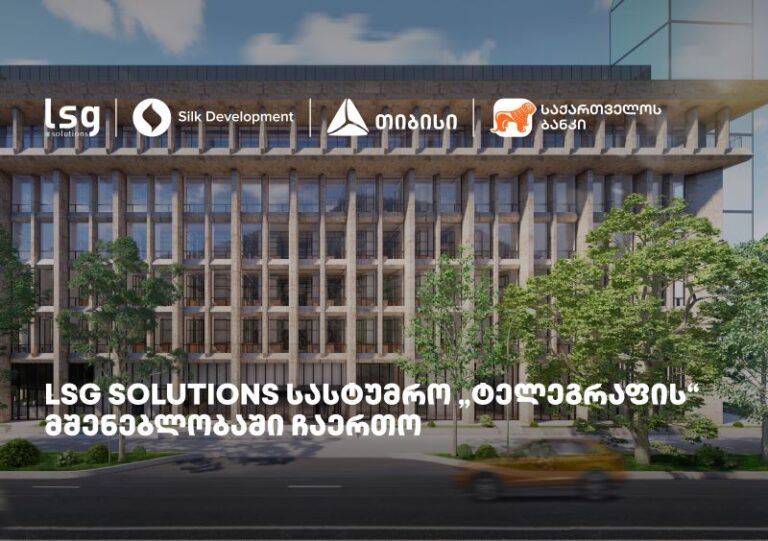 LSG Solutions “სილქ დეველოპმენტის” სასტუმრო „ტელეგრაფის” პროექტში ჩაერთო