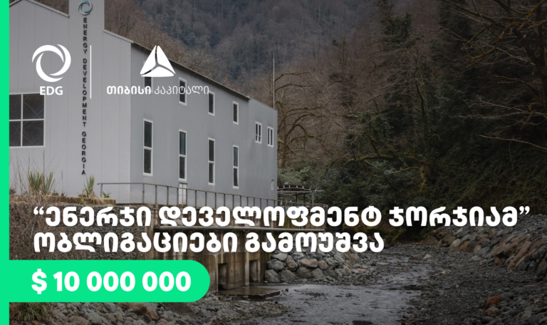 კომპანიამ – „ენერჯი დეველოფმენტ ჯორჯია”, თიბისი კაპიტალის დახმარებით, 10 მილიონი აშშ დოლარის ობლიგაციები გამოუშვა