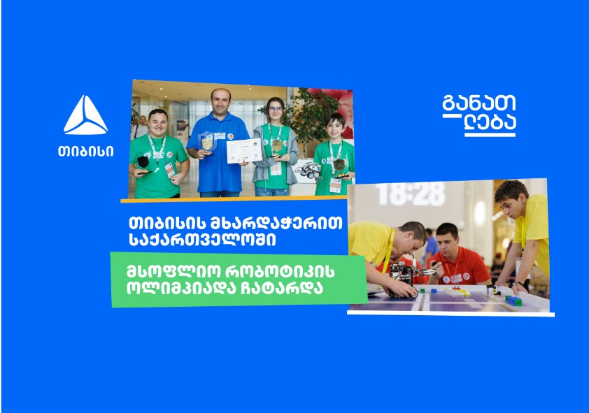 თიბისი საქართველოში მსოფლიო რობოტების ოლიმპიადის მხარდამჭერია