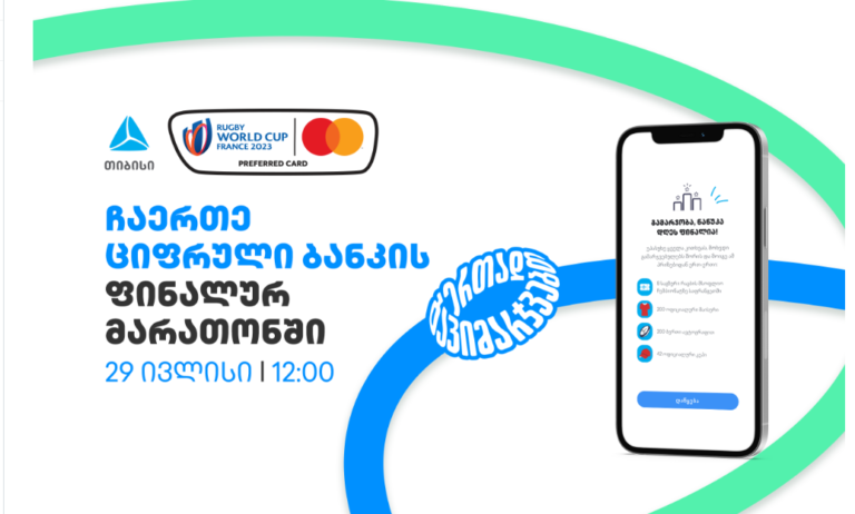 თიბისი და Mastercard-ი რაგბის მსოფლიო ჩემპიონატის საგზურების მფლობელებს 29 ივლისს გამოავლენენ