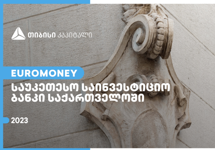 თიბისი კაპიტალი Euromoney-იმ საქართველოში საუკეთესო საინვესტიციო ბანკად დაასახელა