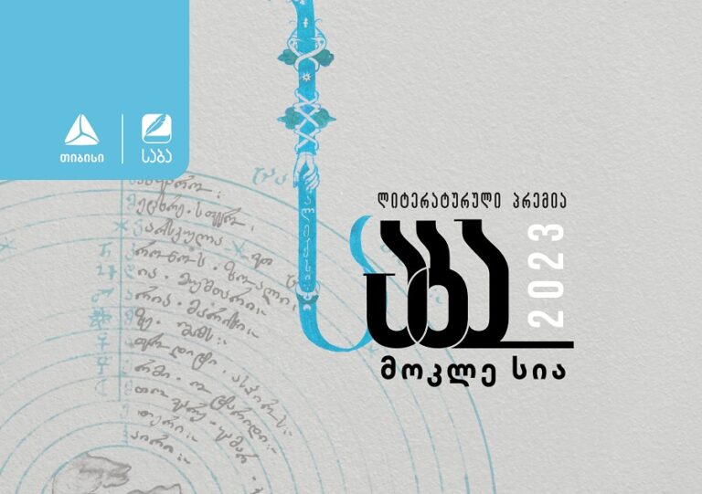 ლიტერატურული პრემია „საბას“ 2023 წლის ფინალისტები ცნობილია!