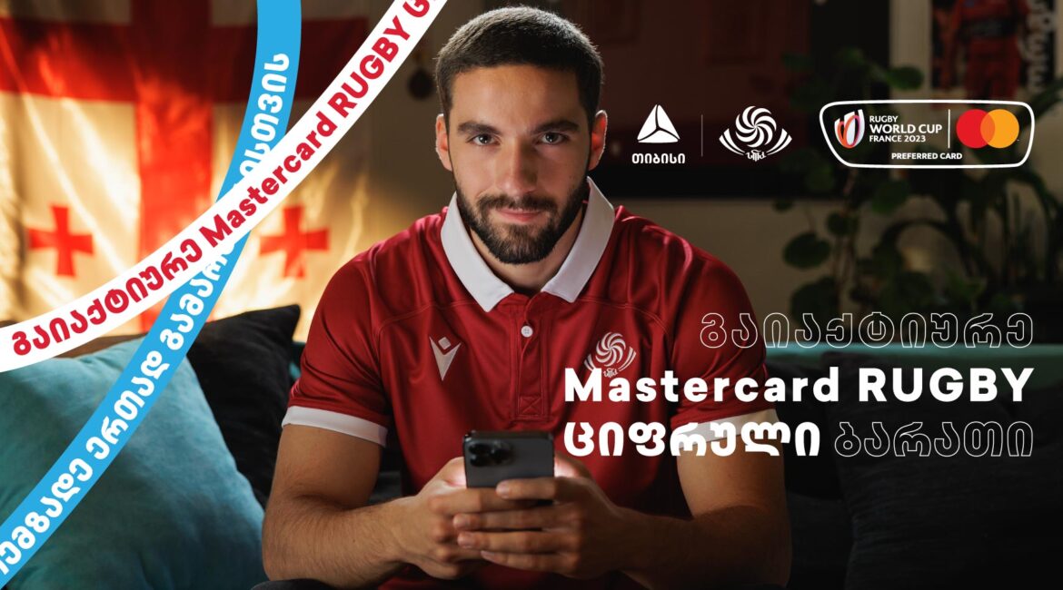 თიბისის და MasterCard-ის კამპანიის ფარგლებში დაესწარი რაგბის მსოფლიო ჩემპიონატს საფრანგეთში