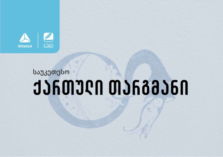 "საბას" ჟიურიმ ნომინაცია „საუკეთესო ქართული თარგმანის“ 2023 წლის ფინალისტები დაასახელა