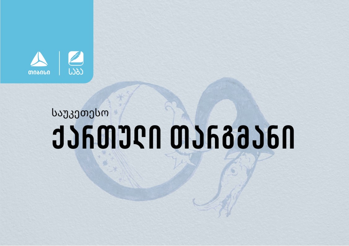 “საბას” ჟიურიმ ნომინაცია „საუკეთესო ქართული თარგმანის“ 2023 წლის ფინალისტები დაასახელა