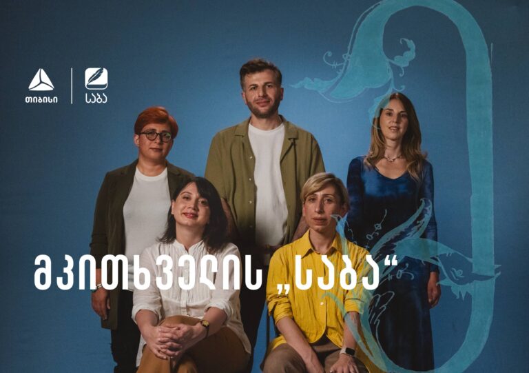 საზოგადოება მკითხველის "საბას" ჟიურის წევრების ვინაობა ცნობილია!