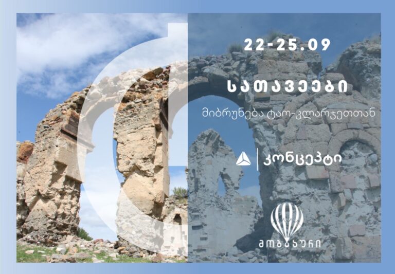 ისტორიული ტური "სათავეები: მიბრუნება ტაო-კლარჯეთთან"