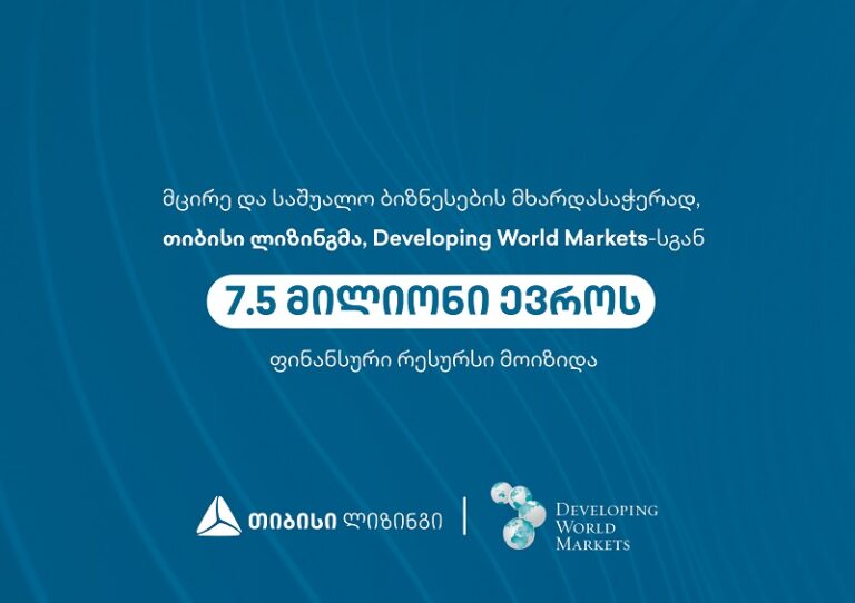 მცირე და საშუალო ბიზნესების მხარდასაჭერად თიბისი ლიზინგმა Developing World Markets-სგან 7.5 მილიონი ევროს ფინანსური რესურსი მოიზიდა