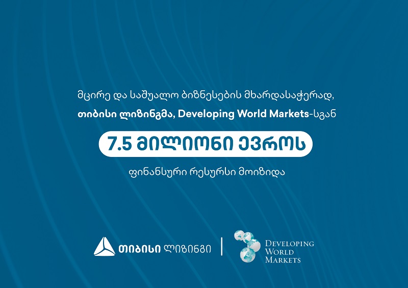 მცირე და საშუალო ბიზნესების მხარდასაჭერად თიბისი ლიზინგმა Developing World Markets-სგან  7.5 მილიონი ევროს ფინანსური რესურსი მოიზიდა