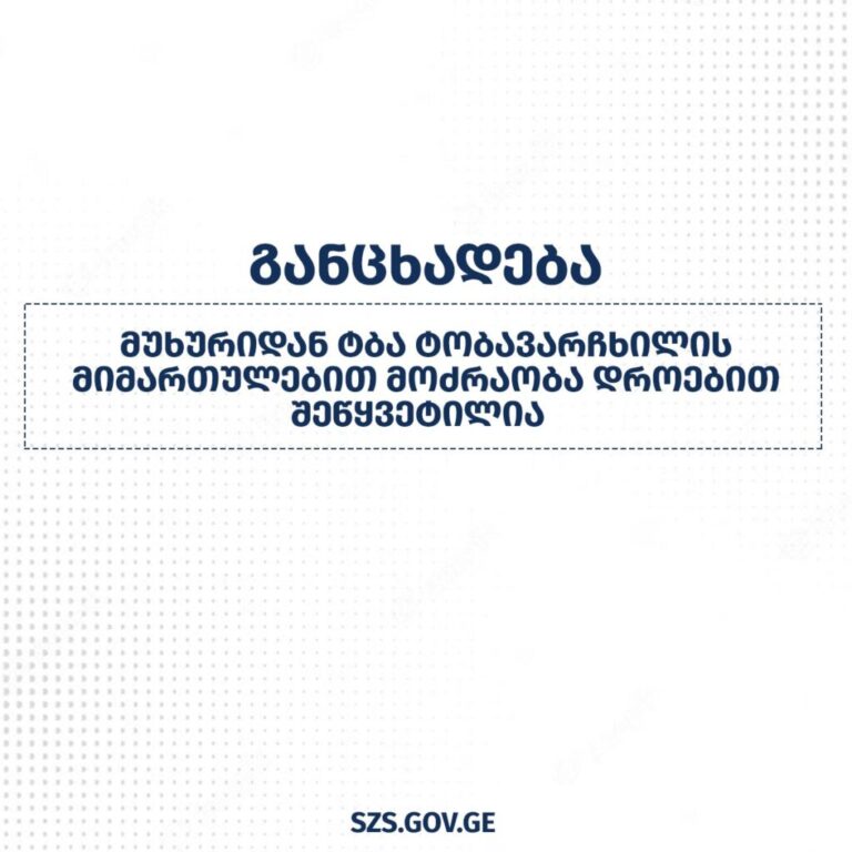 მეწყრული პროცესის გამო, სოფელ მუხურიდან ტბა ტობავარჩხილის მიმართულებით მოძრაობა დროებით შეწყვეტილია