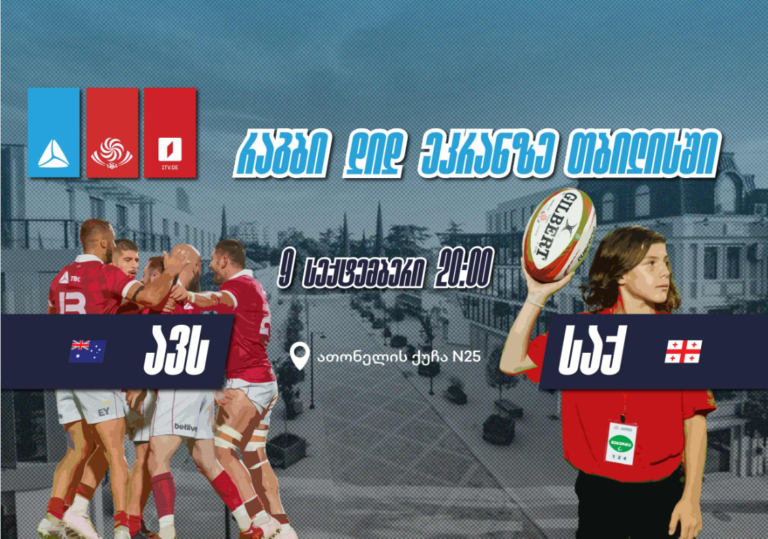 რაგბის მსოფლიო ჩემპიონატზე „ბორჯღალოსნების“ საგულშემატკივროდ „თიბისი“ 9 სექტემბერს ღია ჩვენებას გამართავს