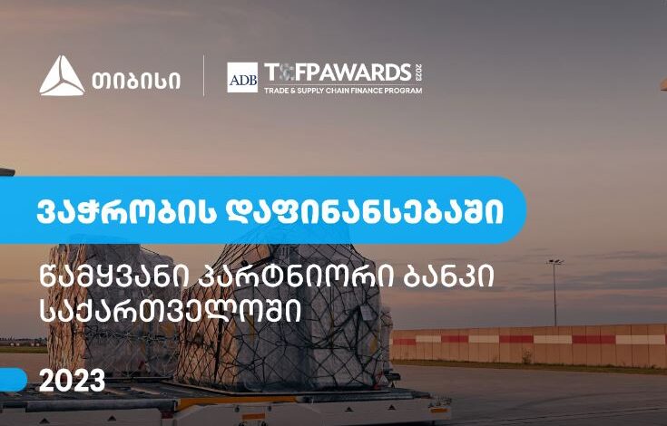 თიბისი – წამყვანი პარტნიორი ბანკი საქართველოში ვაჭრობის დაფინანსების მიმართულებით