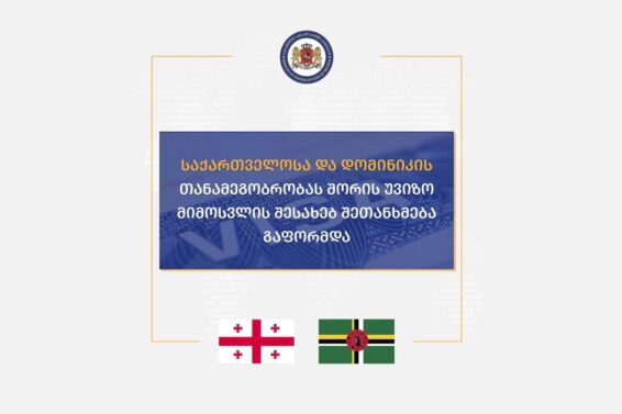 საქართველოსა და დომინიკის თანამეგობრობას შორის უვიზო მიმოსვლის შესახებ შეთანხმება გაფორმდა