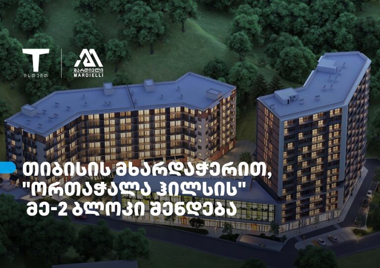 თიბისის მხარდაჭერით, დეველოპერული პროექტის – „ორთაჭალა ჰილსის" მეორე საცხოვრებელი ბლოკი შენდება