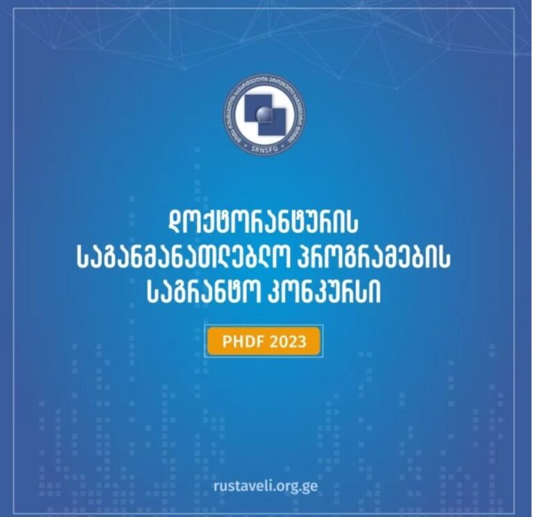 2023 წლის დოქტორანტურის საგანმანათლებლო პროგრამების დაფინანსების კონკურსის შედეგები გამოცხადდა