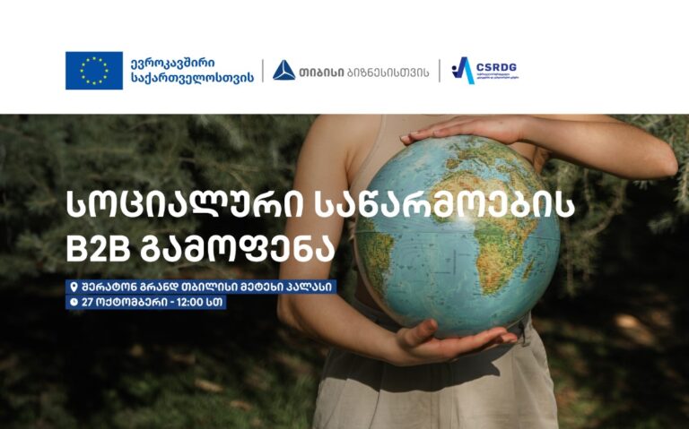 ევროკავშირის მხარდაჭერით, CSRDG სოციალური საწარმოების B2B გამოფენას უმასპინძლებს