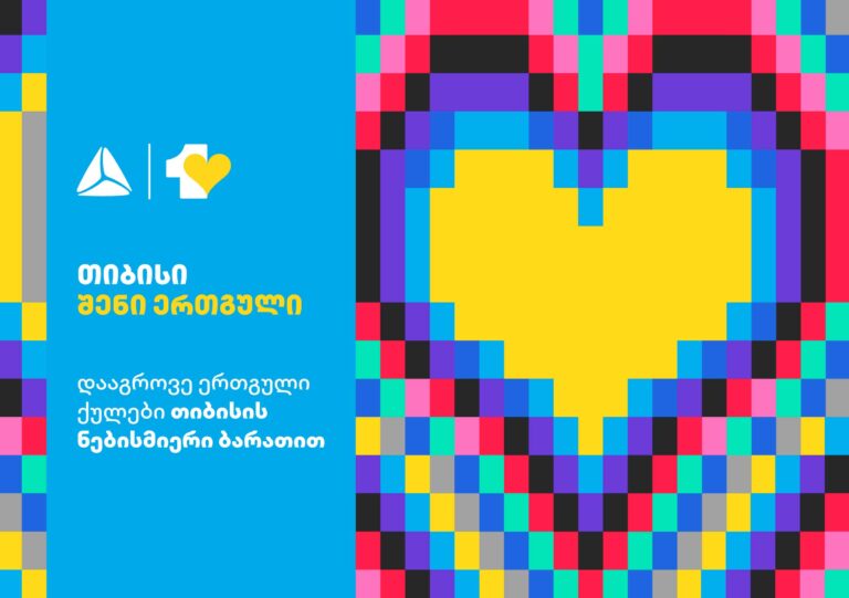 თიბისი მომხმარებლებს განახლებულ ლოიალობის პროგრამა – ერთგულს სთავაზობს