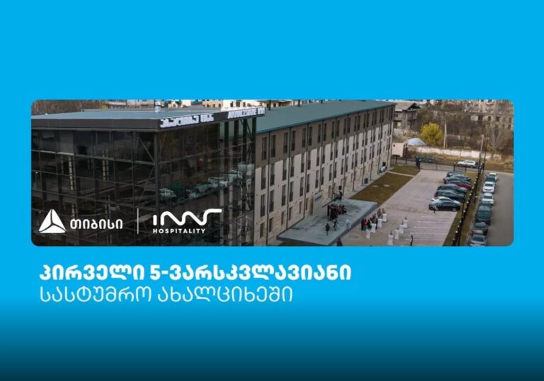 ახალციხეში, თიბისის მხარდაჭერით, პირველი 5-ვარსკვლავიანი სასტუმრო – "ახალციხე ინნ" გაიხსნა