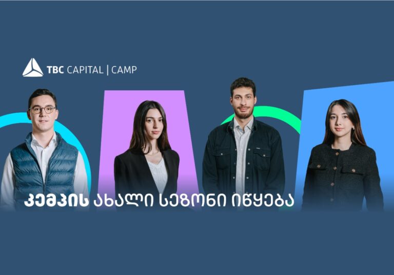თიბისი კაპიტალის სტუდენტური პროგრამის – „კემპის" ახალი სეზონი იწყება