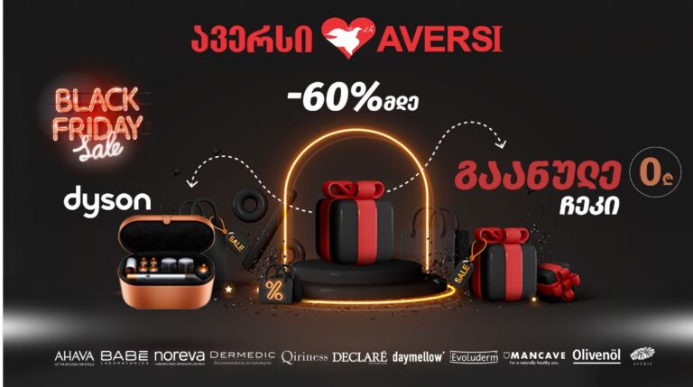 Black Friday – სპეციალური შეთავაზება "ავერსისგან"