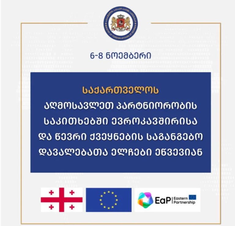 საქართველოს აღმოსავლეთ პარტნიორობის საკითხებში ევროკავშირისა და წევრი ქვეყნების საგანგებო დავალებათა ელჩები ეწვევიან