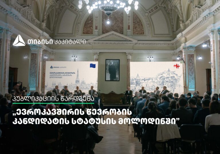 „ევროკავშირის წევრობის კანდიდატის სტატუსის მოლოდინში" – თიბისი კაპიტალმა პუბლიკაცია წარადგინა