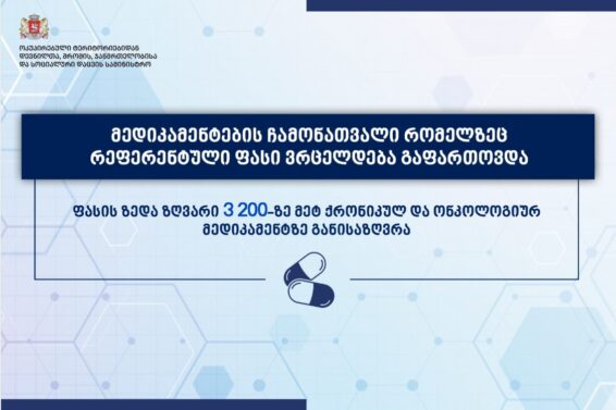 წამლების ჩამონათვალი, რომელზეც რეფერენტული ფასი მოქმედებს, გაფართოვდა