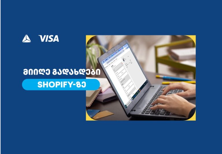 თიბისი VISA-ს საერთაშორისო გადახდების პლატფორმის, CyberSource-ის პირველი პარტნიორი ბანკია საქართველოში
