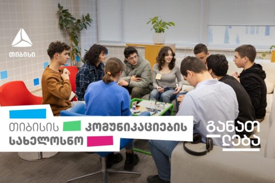 თიბისის ახალი საგანმანათლებლო პროექტი „კომუნიკაციის სახელოსნო“ დაიწყო