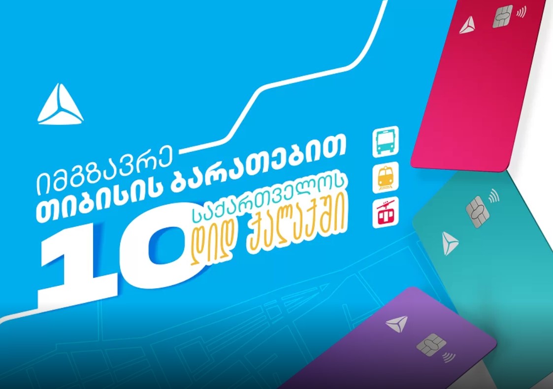 საქართველოს 10 დიდ ქალაქში, მუნიციპალურ ტრანსპორტში, თიბისის ბარათებით მგზავრობა უკვე შესაძლებელია