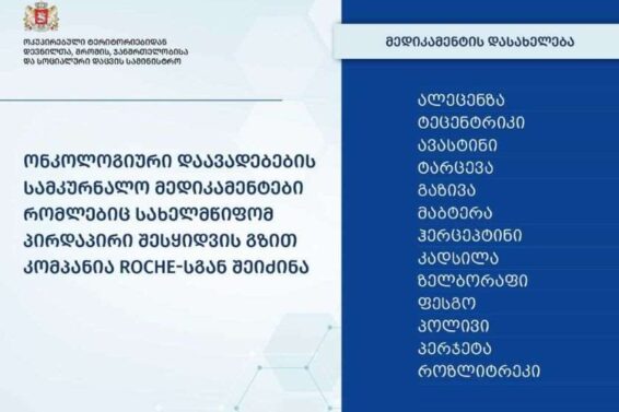 ჯანდაცვის სამინისტრომ „როშესგან“ პირდაპირი შესყიდვით, ონკოლოგიური დაავადებების სამკურნალო მედიკამენტები შეიძინა