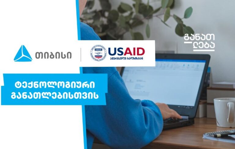თიბისი x USAID – ტექნოლოგიური განათლებისთვის